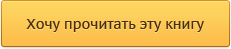 Хочу прочитать эту книгу